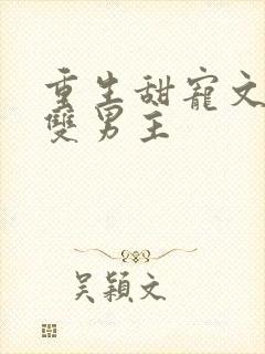 重生甜宠文推荐双男主