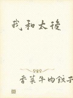 我和太后