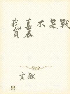 我真不是战神演员表