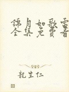 锦月如歌电视剧全集免费看