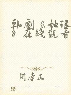 韩剧《她很漂亮》在线观看