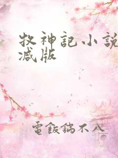 牧神记小说未删减版