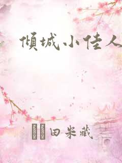 倾城小佳人