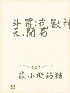 斗罗:我兽神帝天,开局