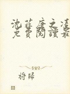 沈菲唐之凌小说免费阅读最新章节