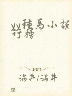 yy种马小说排行榜