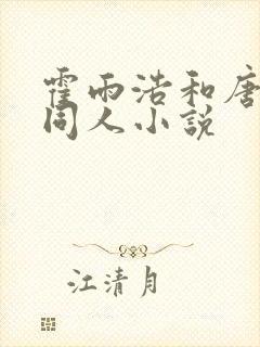 霍雨浩和唐舞桐同人小说