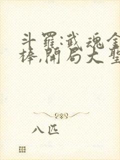 斗罗:武魂金箍棒,开局大圣传承小说