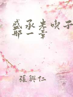 盛承光吃子时奶哪一章