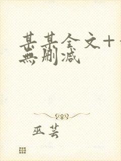 某某全文+番外无删减