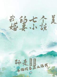 我的七个美女未婚妻小说