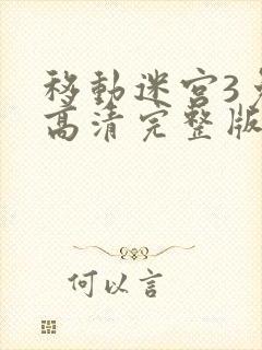 移动迷宫3免费高清完整版