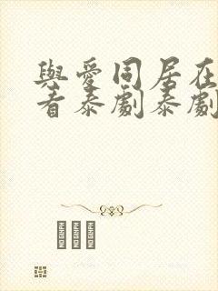 与爱同居在线观看泰剧泰剧网