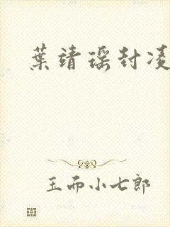 叶靖瑶封凌小说