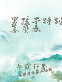 男孩子特别叛逆怎么办