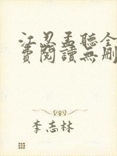 江忍孟听全文免费阅读无删减