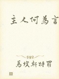 主人何为言少钱