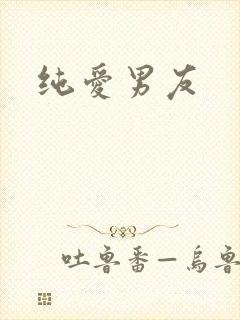 纯爱男友