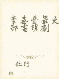 李英爱最火的5部电视剧