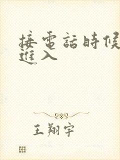 接电话时候故意进入