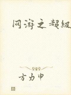 网游之超级戒指