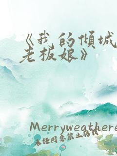 《我的倾城绝色老板娘》