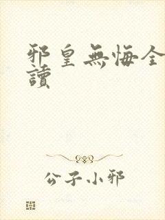 邪皇无悔全文阅读