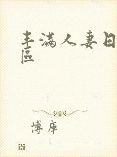 丰满人妻日本一区