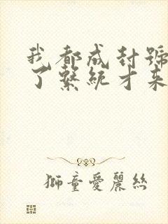 我都成封号斗罗了系统才来小说