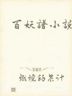 百妖谱小说