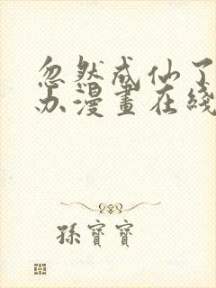 忽然成仙了怎么办漫画在线观看