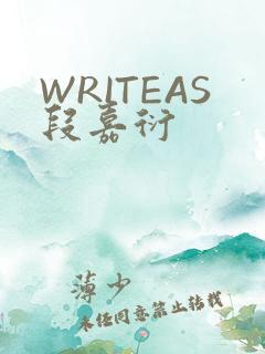 WRITEAS段嘉衍
