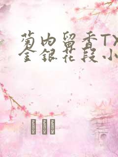 菊内留香TXL金银花段小庄