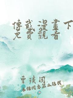 传武漫画下拉式免费观看