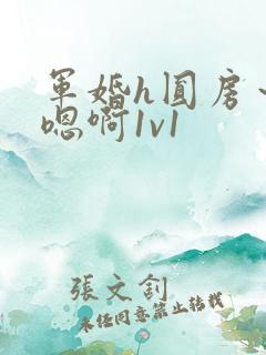 军婚h圆房~h嗯啊1v1