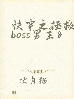 快穿之拯救黑化boss男主》