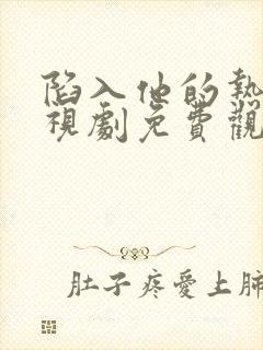 陷入他的热恋电视剧免费观看全集