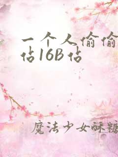 一个人偷偷看B站16B站
