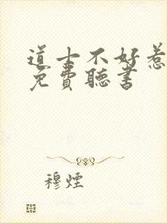 道士不好惹小说免费听书