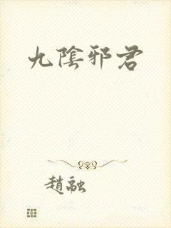 九阴邪君
