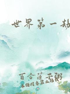 世界第一劫
