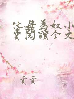 化母为奴小说免费阅读全文最新章节