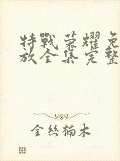 特战荣耀免费播放全集完整版