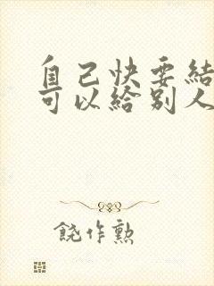 自己快要结婚了可以给别人当伴娘吗