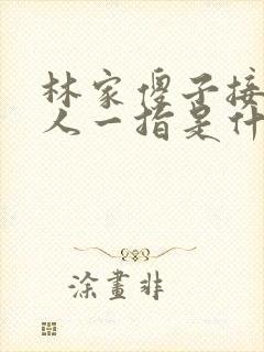 林家傻子接住仙人一指是什么小说