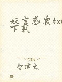 妖言惑众txt下载