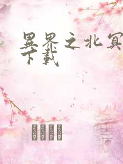 异界之北冥神功下载