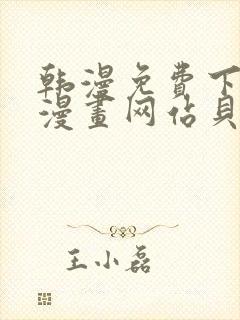 韩漫免费下拉式漫画网站贝勒漫画