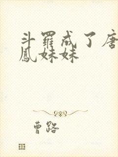 斗罗成了唐三龙凤妹妹