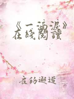 《一滴泪》原文在线阅读